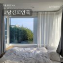당신의안목 그라스 | 강릉 주문진 숙소 당신의안목 그라스 303호 솔직후기