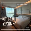 수원-1509 | [서울] 더 링크 트리뷰트 포트폴리오 호텔 후기 (구로 신도림 위치·소음·객실 솔직 정리)