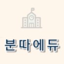 늘푸른에듀 이미지