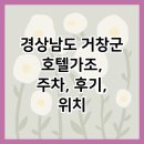 장수-장계-비상-01 | 경상남도 거창군 호텔가조, 주차, 후기, 위치
