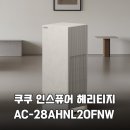 주식회사 아이에너지 | 디자인과 성능 모두 잡은 쿠쿠 인스퓨어 헤리티지 28평형 공기청정기 솔직 후기