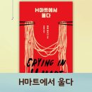 H마트에서 울다 작가 미셸 자우너 베스트셀러 에세이 후기