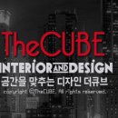 큐브인테리어 - 용인시 기흥구 상갈로31번길 8 | 큐브인테리어