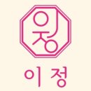 이정인테리어 이미지