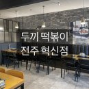 두끼혁신점 이미지