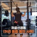 소마핏 | 안양피티 소마핏 좌골신경통 증상 회원님 방문 후기
