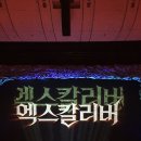이종문 농장 | [뮤지컬] 엑스칼리버 서울 앙코르 ⚔ in 세종문화회관 대극장 :: 모든 넘버 &amp; 샤아더💛 취저