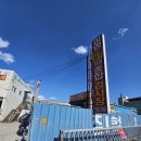 연일자동차정비공업사 이미지