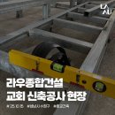 (주)라우종합건설 이미지