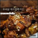 푸라닭 기프티콘 메뉴변경으로 매드갈릭 치킨 먹은 후기