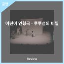 어린이 뮤지컬 「인형극 루루섬의 비밀」 | 안동문화예술의전당[리뷰] 어린이 인형극 - 루루섬의 비밀