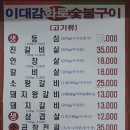 이대감화로숯불구이 이미지
