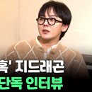 아까 한 지드래곤 마약 혐의 인터뷰 요약 이미지