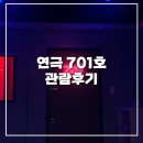 연극 701호 | “매일 아침, 누군가 우리집 앞에시체를 두고간다” , 관람 추천 후기
