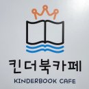 킨더북카페 이미지