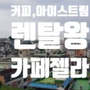 cafegela 카페젤라