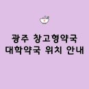 대학약국 | 광주 창고형약국 대학약국 총정리 (싸게 사는 법, 필수템, 주차 정보)