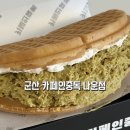 씨유군산나운중앙점 | 내돈내산 군산 카페인중독 두바이와플 나운점