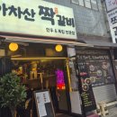 아차산짝갈비
