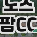 노스팜 컨트리클럽 | 노스팜CC에서의 즐거운 라운딩 후기