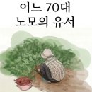 어느 70대 노모의 유서 이미지