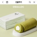 녹차 좋아하는애들아 이거 맛있니 오설록 그린티 롤케이크 이미지