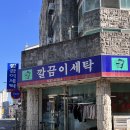 깔끔이세탁소 이미지