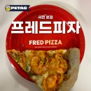 프레드피자 서면점 | 프레드피자 서면 본점 포장 솔직 후기