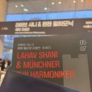 뮌헨피아노 | 조성진 그리고 라하브 샤니 & 뮌헨 필하모닉 공연 관람 후기 🎼