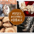 장흥표고식품 이미지
