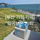 부산광역시 기장군 견인보관소 | 부산 기장 카페 오션뷰 블루리본 카페 &#34;웨이브온 커피&#34;