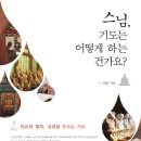 아라남 | 스님, 기도는 어떻게 하는 건가요? (진언, 다라니 기도법)