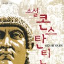 127(대광교회) | 소설 콘스탄티누스