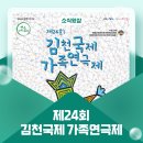 제24회 김천국제 가족연극제