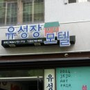 유성장모텔 이미지