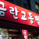 금란볶음밥