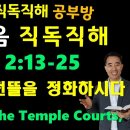 NIV, 요한복음(JOHN) 2:13-25, 예수께서 성전뜰을 정화하시다, Jesus Clears the Temple Courts 이미지