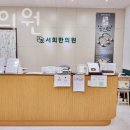 서희한의원 이미지