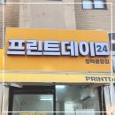 [평택]인쇄부터 제본까지 24시간 운영하는 프린트데이 평택중앙점