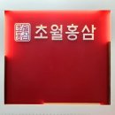초월홍삼 이미지