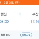부산행 | 연말 KTX 부산행 기차 예매 후기 Feat.코레일 파업 추가 예매