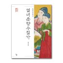 열녀춘향 수절가 이미지