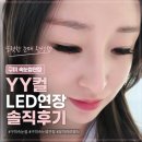 구미속눈썹연장 추천 유지아이뷰티 yy컬 LED연장 후기