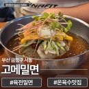 고메밀면 | 여름 별미 서동 밀면 맛집, 고메밀면 육전 물밀면·갈비탕 후기