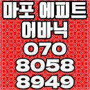 마포 에피트 어바닉 두 번 다시 없을 아파트분양 및 오피스텔 분양 이미지