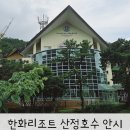 허브아일랜드민박 | 포천 한화리조트 산정호수 안시 디럭스 가성비 숙소