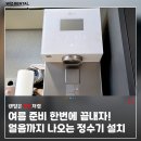 LG 퓨리케어 얼음정수기 렌탈 설치 후기, 냉수·온수·얼음까지 한 번에!