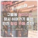 헤이미쉬(Heimish) | 구월동 카페 헤이미쉬 잠시 쉬어가기 좋은 인천 힐링카페 추천!