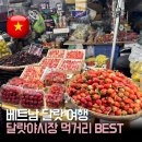 베트남 달랏 여행 | 달랏 야시장 위치 운영시간 먹거리 추천 BEST