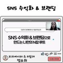 크리에이터 정소희님의 SNS 수익화&amp;브랜딩 강의 후기(feat. 세모존)